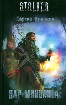 Аудиокнига S.T.A.L.K.E.R. Дар Монолита