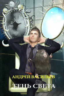 Аудиокнига Тень Света