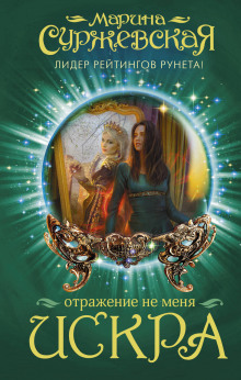Аудиокнига Искра