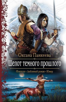 Аудиокнига Шепот темного прошлого