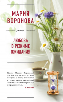 Аудиокнига Любовь в режиме ожидания