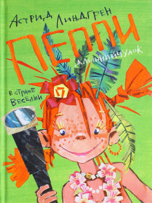 Аудиокнига Пеппи Длинный Чулок