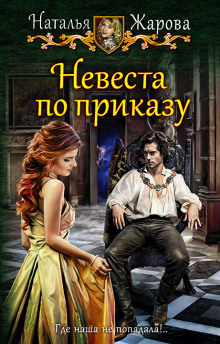 Аудиокнига Невеста по приказу