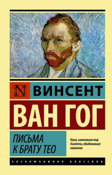 Аудиокнига Письма к брату Тео