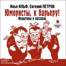 Аудиокнига Юмористы, к барьеру!