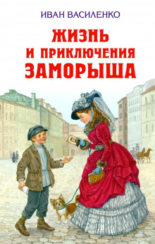Аудиокнига Жизнь и приключения Заморыша