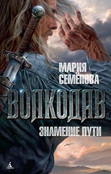 Аудиокнига Волкодав. Знамение Пути