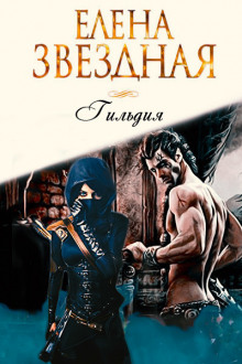 Аудиокнига Гильдия