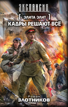 Аудиокнига Кадры решают всё