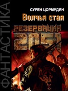 Аудиокнига Резервация 2051. Волчья стая
