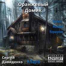 Аудиокнига Оранжевый Домик