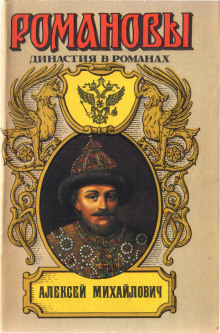 Аудиокнига Алексей Михайлович