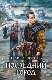 Аудиокнига Последний город