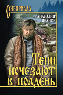 Аудиокнига Тени исчезают в полдень