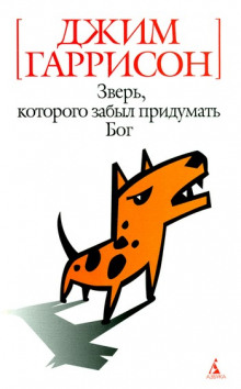 Аудиокнига Зверь, которого забыл придумать Бог