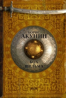 Аудиокнига Звездуха. Бох и Шельма