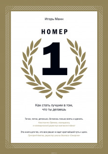 Аудиокнига Номер 1. Как стать лучшим в том, что ты делаешь