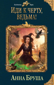 Аудиокнига Иди к черту, ведьма!