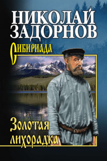 Аудиокнига Золотая лихорадка