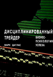 Аудиокнига Дисциплинированный трейдер. Бизнес-психология успеха