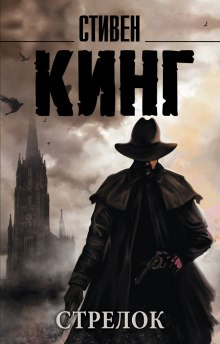 Аудиокнига Стрелок