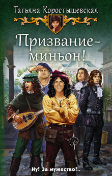 Аудиокнига Призвание – миньон!