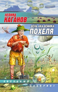 Аудиокнига День академика Похеля