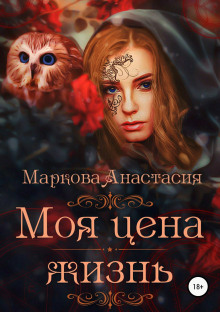 Аудиокнига Моя цена – жизнь