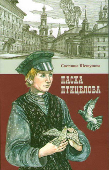 Аудиокнига Пасха птицелова