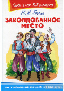 Аудиокнига Заколдованное место