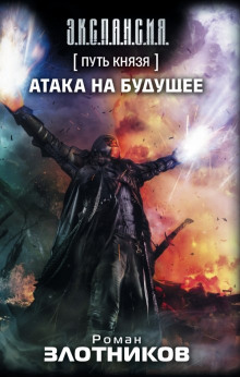 Аудиокнига Путь Князя. Атака на будущее