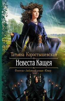 Аудиокнига Невеста Кащея