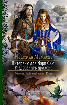 Аудиокнига Интервью для Мэри Сью. Раздразнить дракона