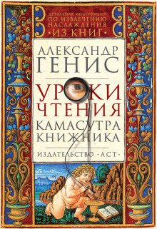 Аудиокнига Уроки чтения: камасутра книжника