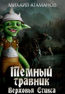 Аудиокнига Верховья Стикса
