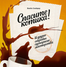 Аудиокнига Спасите котика! И другие секреты сценарного мастерства