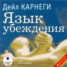 Аудиокнига Язык убеждения