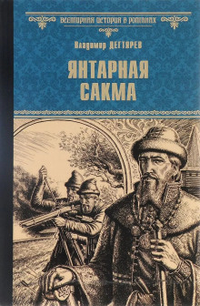 Аудиокнига Янтарная сакма