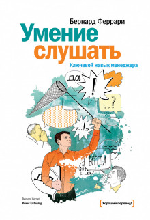 Аудиокнига Умение слушать. Ключевой навык менеджера