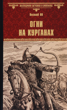 Аудиокнига Огни на курганах