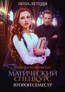 Аудиокнига Магический спецкурс. Второй семестр