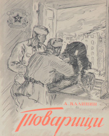 Аудиокнига Товарищи