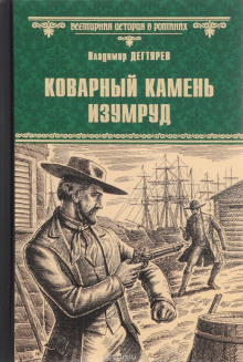 Аудиокнига Коварный камень изумруд