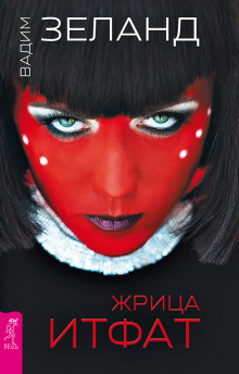 Аудиокнига Жрица Итфат