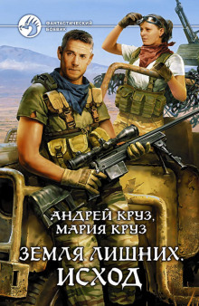 Аудиокнига Земля лишних. Исход