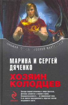 Аудиокнига Хозяин колодцев