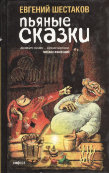 Аудиокнига Пьяные сказки 2