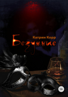 Аудиокнига Безумные