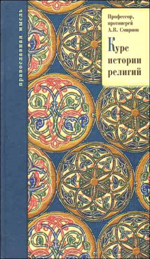 Аудиокнига История религий
