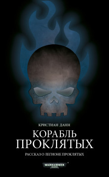 Аудиокнига Корабль проклятых